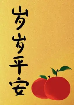 岁岁平安图片