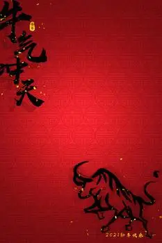 像素:3543 x 5316格式: psdjpgpsd红色简约2021年牛气冲天牛年背景