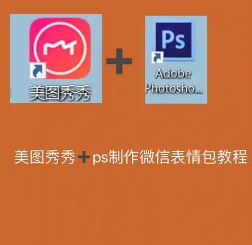 美图秀秀77ps制作微信表情包
