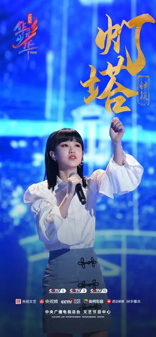 华彩少年钟颖灯塔惊艳全场坚守信念为梦想发声