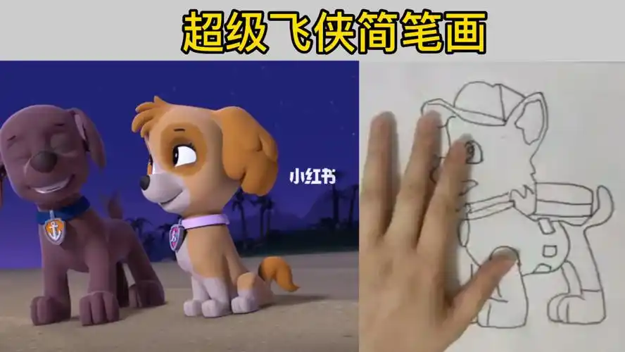 简笔画汪汪队立大功创意绘画