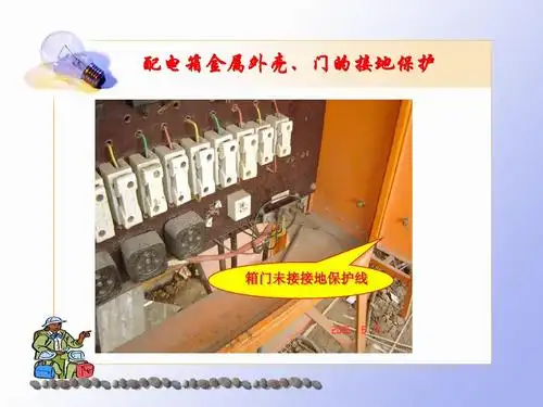 配电箱金属外壳,门的接地保护 箱门未接接地保护线
