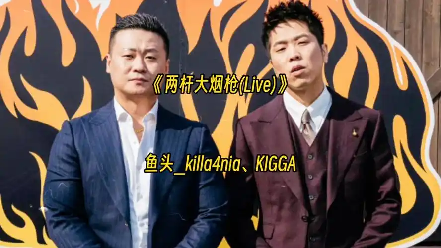 鱼头_killa4nia,kigga《两杆大烟枪》"调整好了呼吸,出击,我在中国hip