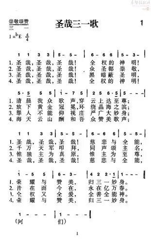 下载新编赞美1 圣哉三一歌歌谱