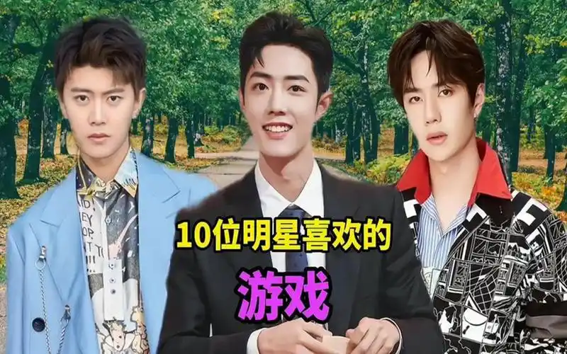爱玩游戏的10位明星,肖战,关晓彤,王一博,看看他们都喜欢玩啥