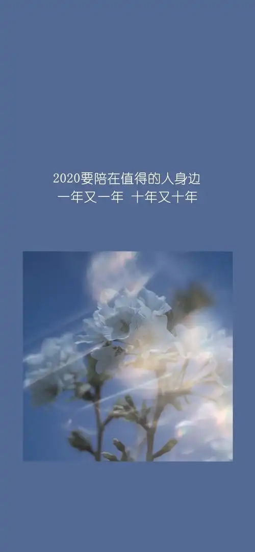 2020心灵鸡汤文字高清手机壁纸