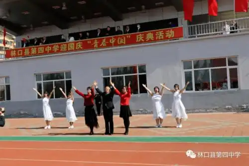 林口县第四中学举行迎国庆青春中国庆典主题活动