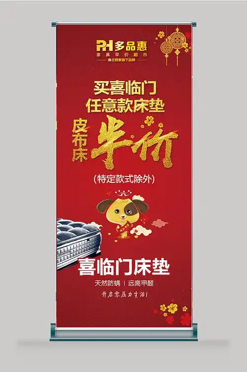 喜临门床垫半价活动展架