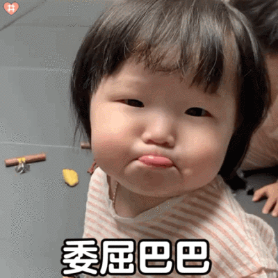 黄夏真表情包动图委屈巴巴 你要吃小雪糕吗