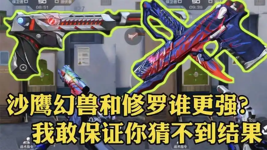 cf手游-沙鹰幻兽&修罗实战对比测评,幻兽真的这么强吗!