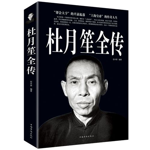 杜月笙厚黑中原成功学之路奋斗名人传记社会一生传奇综合