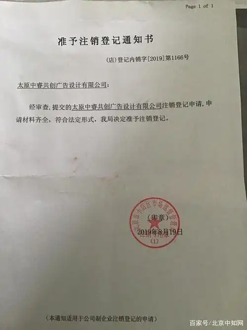 准予注销登记通知书,是注销完成工商和注销完成税务后的凭证 知道当初