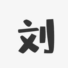 刘生存艺术字