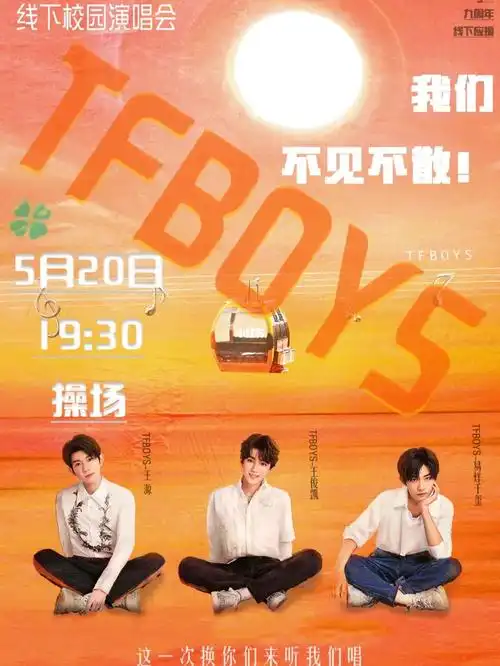 tfboys高校巡演09华广站海报歌单来啦