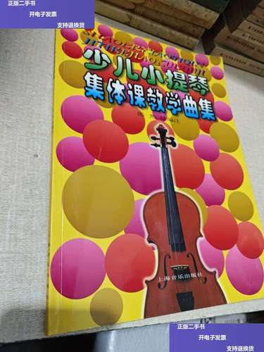 【二手9成新】少儿小提琴集体课教学曲集 /邵光禄 上海音乐
