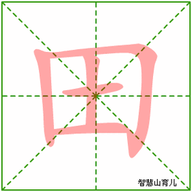 田的笔顺拼音及解释