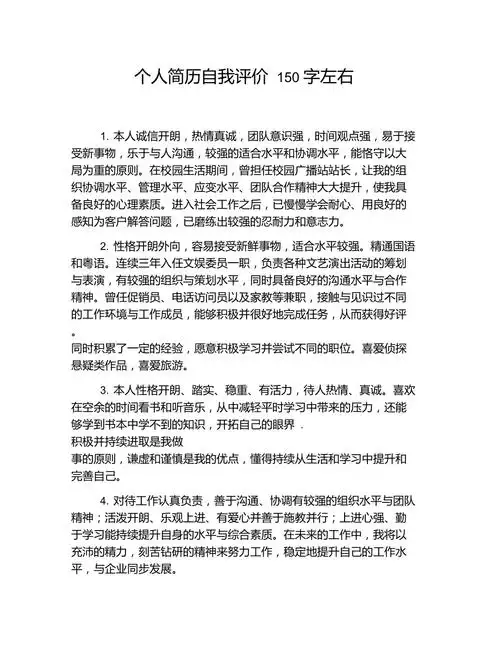 个人简历自我评价150字左右