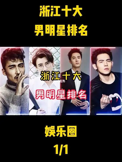 浙江十大男明星排名陈学冬第一名