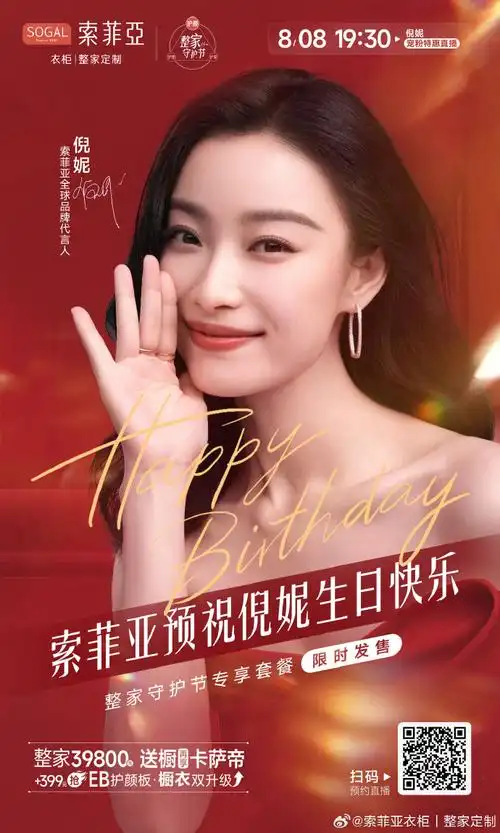 索菲亚整家守护节#守护您的理想生活守护妮的美好瞬间预祝倪妮生日