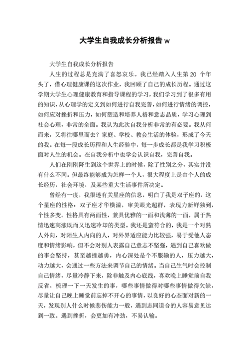 大学生自我成长分析报告w.docx 4页