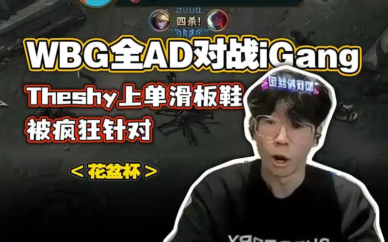 wbg全ad阵容出战花盆杯 theshy上单滑板鞋被疯狂针对 karsa打野ez四杀