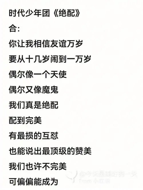 《绝配》的歌词上04#tnt时代少年团