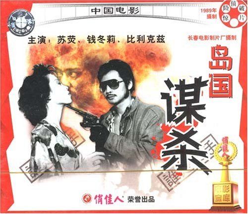 俏佳人老电影 岛国谋杀(2vcd) 苏荧, 钱冬莉