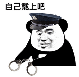 这我得给你拷上啊!