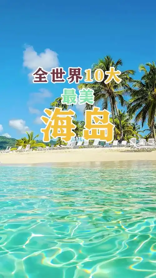全世界很美的10个海岛