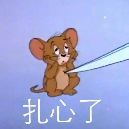 喵和老鼠:扎心了_扎心_老鼠表情