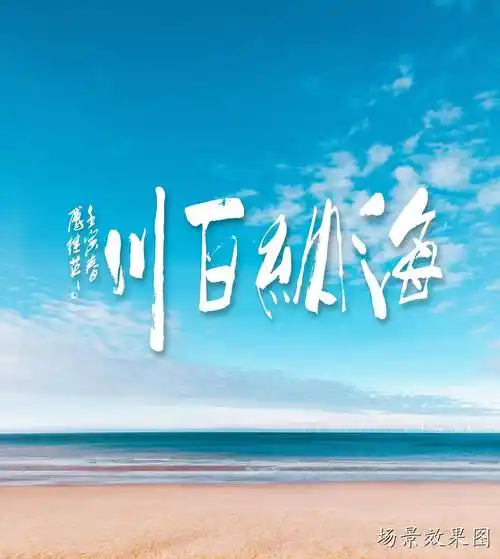 傅继英书法:海纳百川.指大海可以容得下成百上千条江河之水.