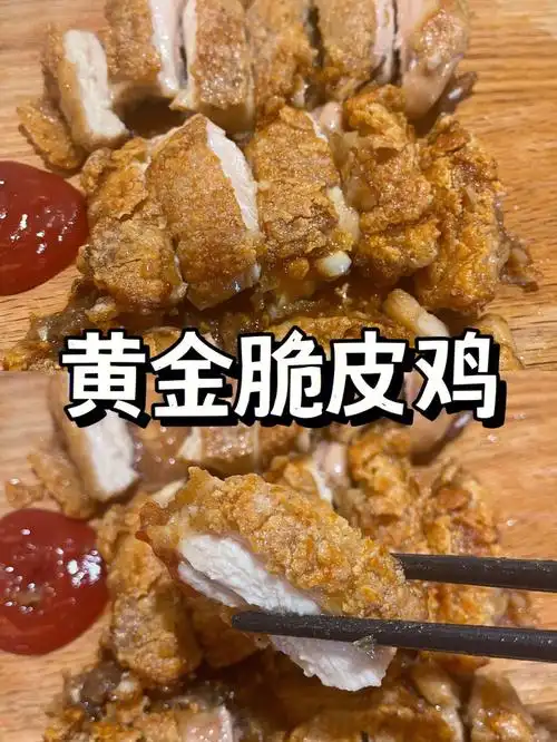 满口酥脆的黄金脆皮鸡好吃哭了