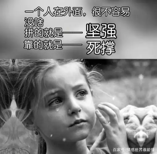 一个人在外面,很不容易,没啥,拼的就是—坚强 靠的就是——死撑