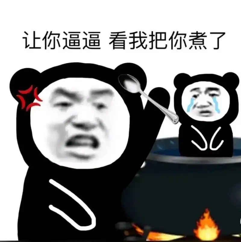 表情| 沙雕熊猫头合集