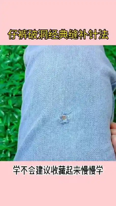 牛仔裤破洞的经典缝补针法!