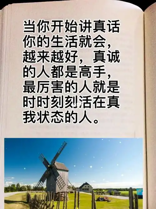 当你开始讲真话你的生活就会越来越好
