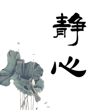 艺术字静心荷花香