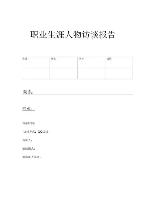 职业生涯人物访谈报告模板