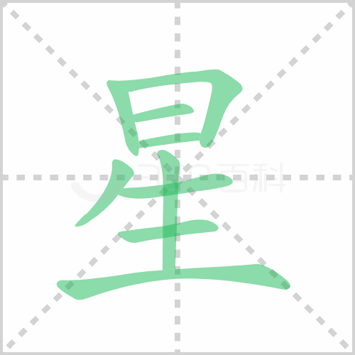 每日一字星