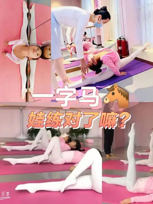 解锁一字马的正确方式女儿跳舞必看