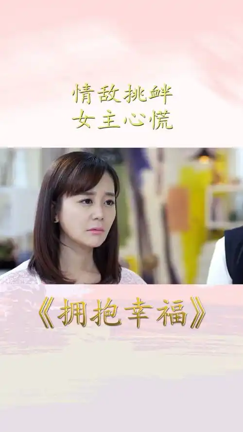 拥抱幸福:情敌出言挑衅,女主当场心慌,她情感失败了吗-度小视