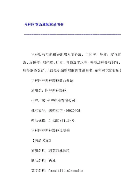 【再林阿莫西林颗粒说明书】文库吧资料集合