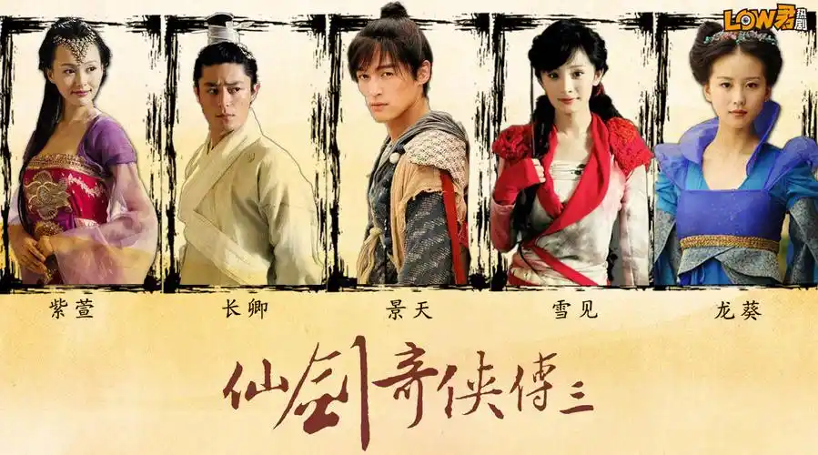 low君带你刷老剧之《仙剑奇侠传三》:仗剑江湖梦已远