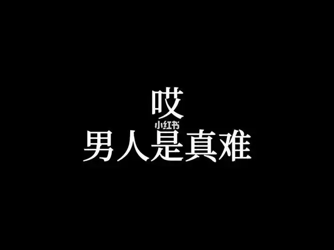 唉男人真的难