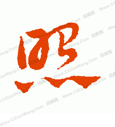 照草书书法字典