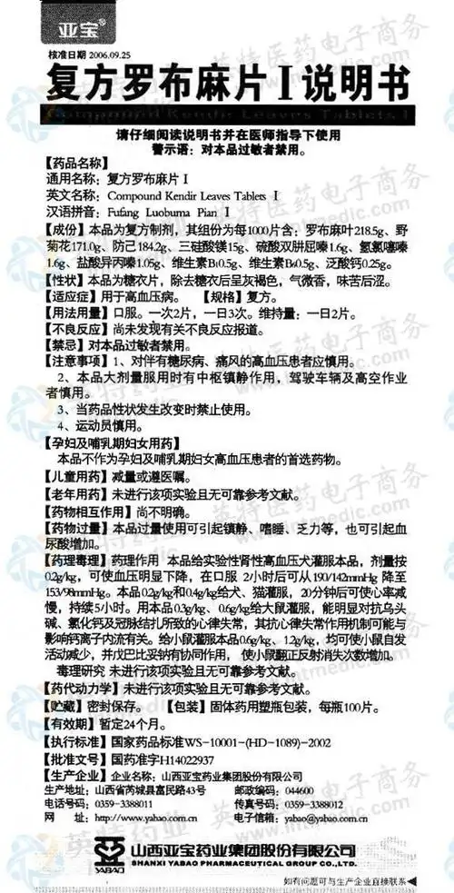 复方罗布麻片i--药品|价格|口服普通片|药品说明书|包装|处方药|生产