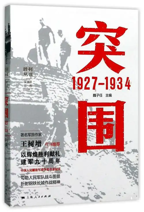 突围(1927-1934)/胜利丛书 (豆瓣)