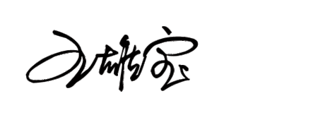 王雄宝的简写个性签名