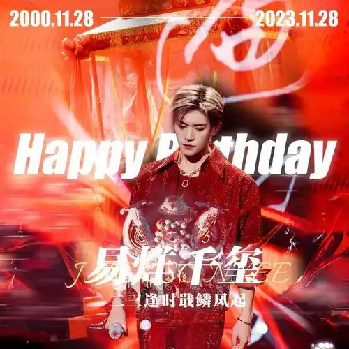 易烊千玺微博版头之前为辽宁区联做的生日应援投屏图被很多地区的小鸟