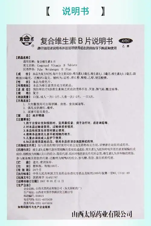 【活动中】 太原 复合维生素b片 100片价格_使用说明_参数_平安好医生